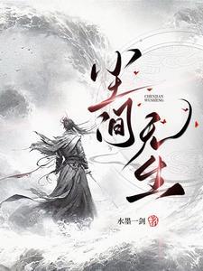 尘间无生 尘间无生