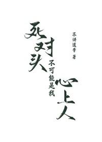 死对头不可能是我心上人 死对头不可能是我心上人