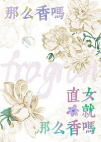 直女就那么香吗 直女就那么香吗