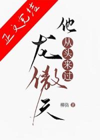 龙傲天他从头来过 龙傲天他从头来过