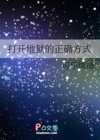 打开地狱的正确方式 打开地狱的正确方式