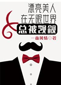 漂亮美人在无限世界总被觊觎 漂亮美人在无限世界总被觊觎