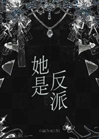 她是反派 她是反派
