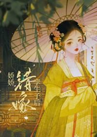 娇娇错嫁孪生子后 娇娇错嫁孪生子后